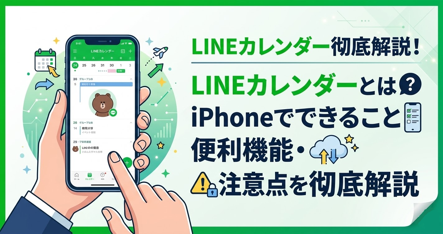 line カレンダー iphone