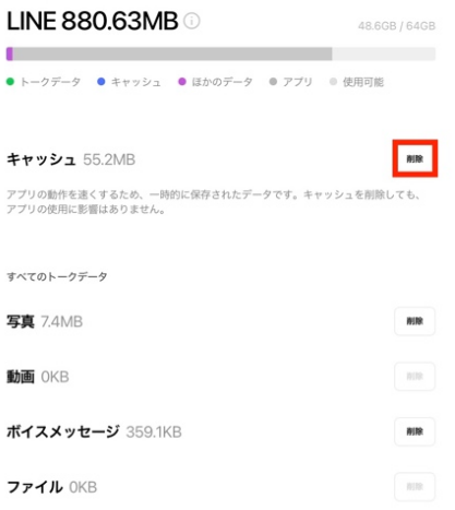 LINEアプリのキャッシュを削除する