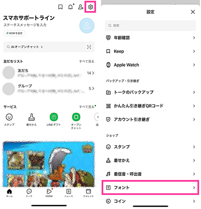 LINEフォントの変え方 iphone