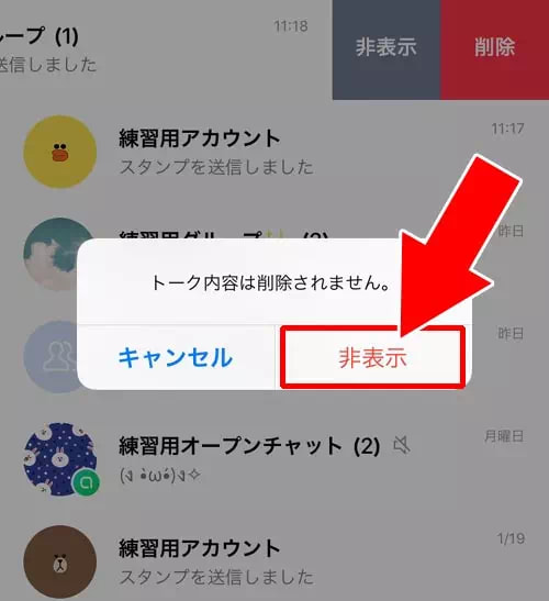 LINEグループを非表示