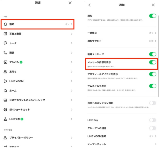 LINEの設定 メッセージ内容を表示