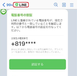 LINE公式から「電話番号の認証」とのメッセージ