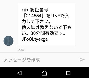 LINE公式から「電話番号の認証」とのメッセージ