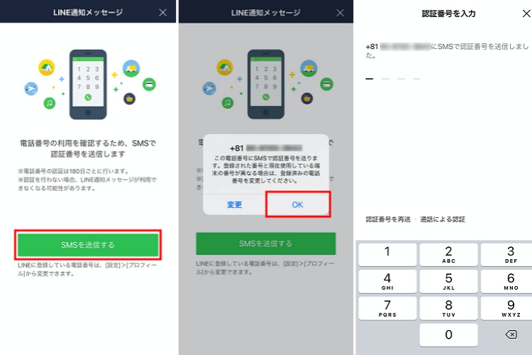  LINE電話番号の認証