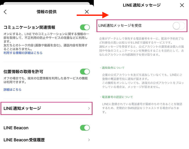 LINE通知メッセージの受信を拒否