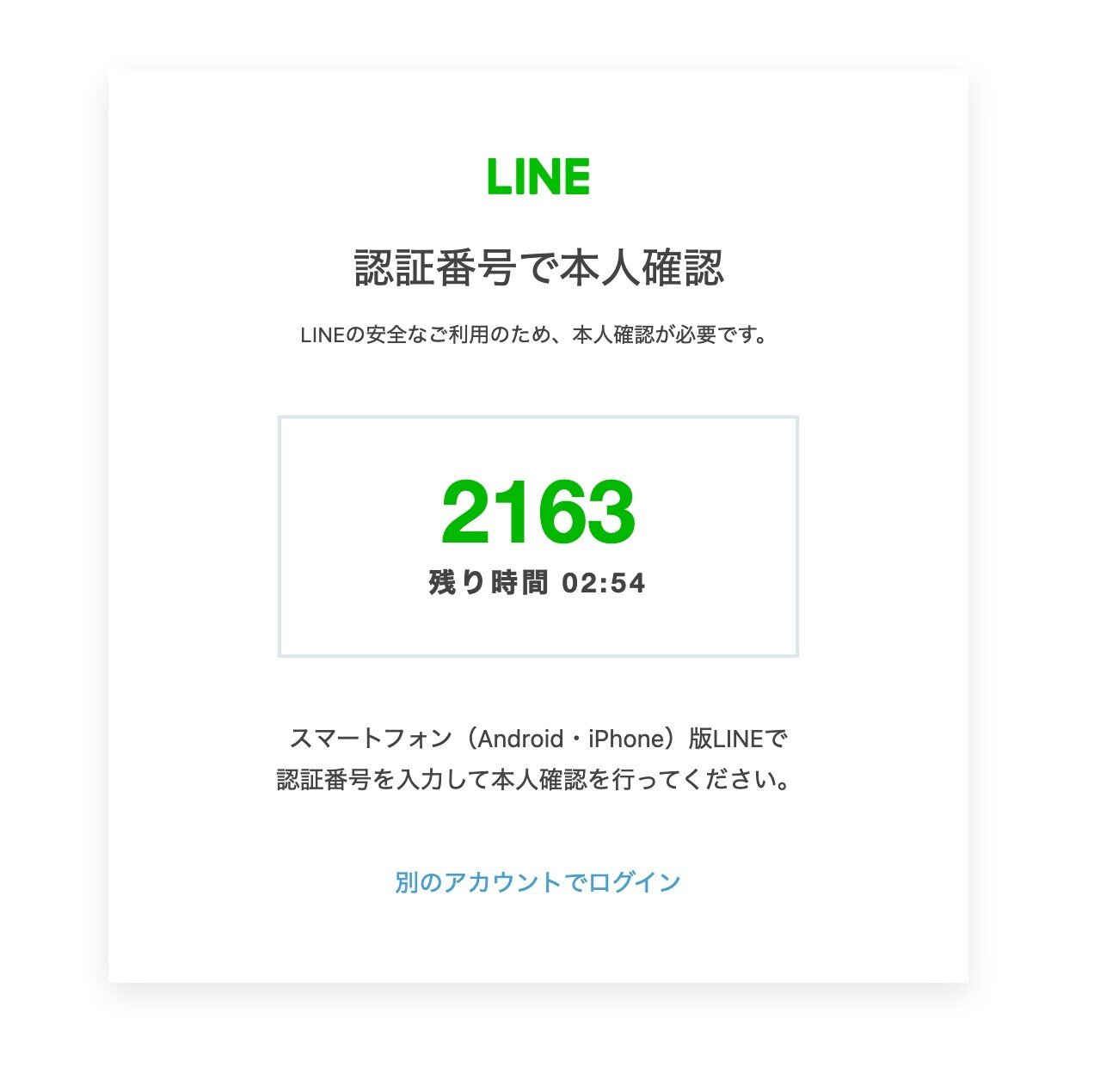 LINE Webログインの2要素認証 ログイン