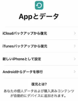 iCloudバックアップから復元