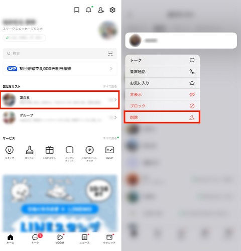 LINEの友だちリストから削除する