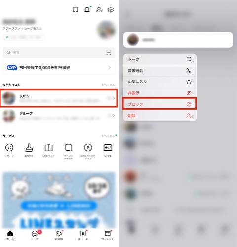 LINEの友だちリストからブロックする