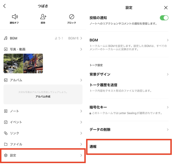 トーク画面のメニューから通報する