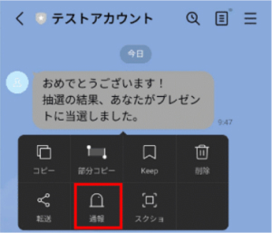 メッセージから通報する