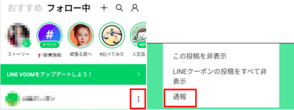 LINE VOOMの投稿から通報