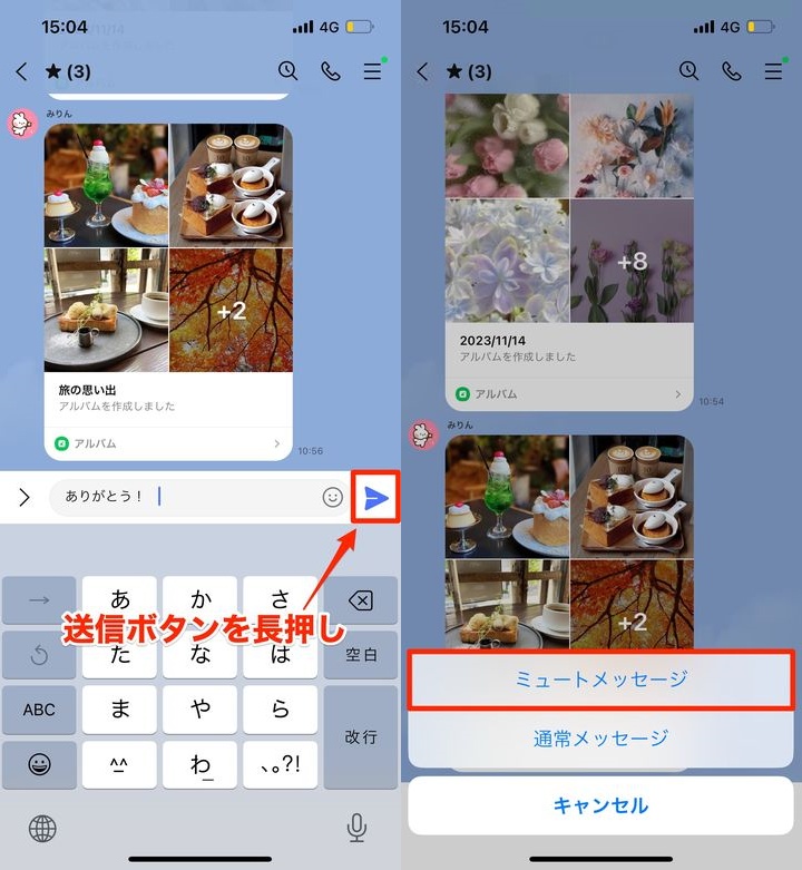 LINEで「ミュートメッセージ」を送る方法