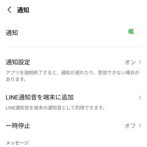 AndroidでLINEの通知をオンにする