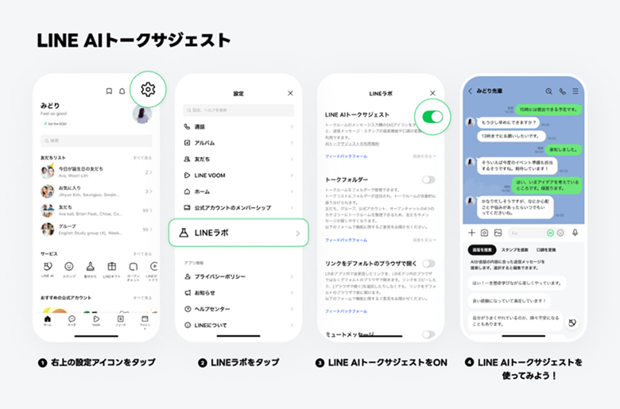 「LINE AIトークサジェスト」の使い方