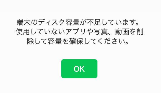 LINE 端末のディスク容量が不足しています