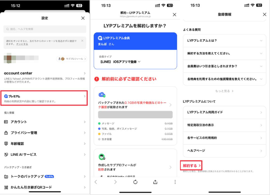 LYPプレミアムを解約する方法