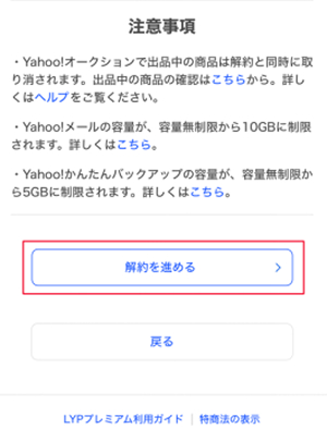 LYPプレミアムを解約する方法