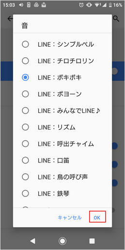line 通知音 ポキポキ 変更 android