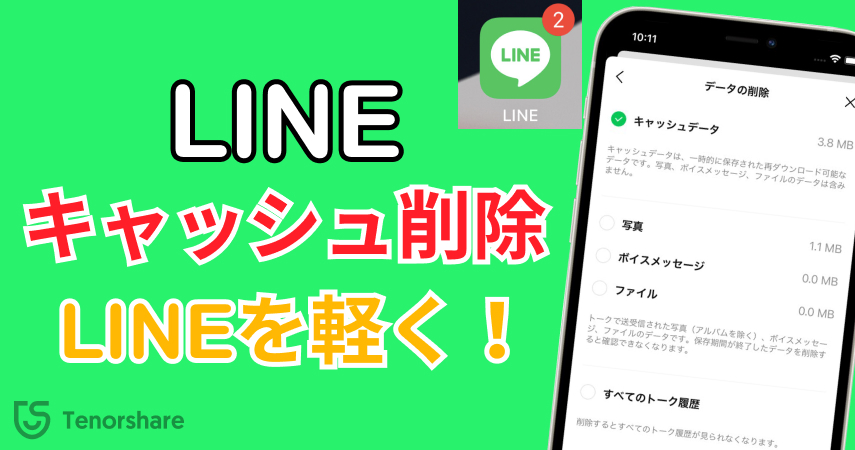 line キャッシュ 削除