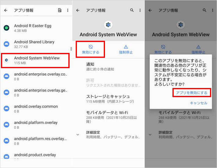 Android System WebViewを無効
