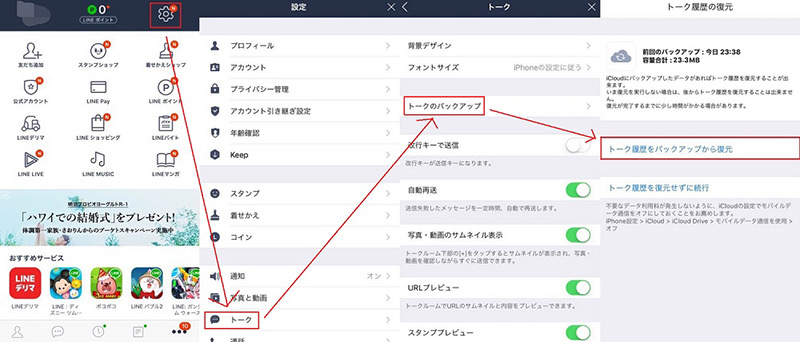 LINEバックアップを復元