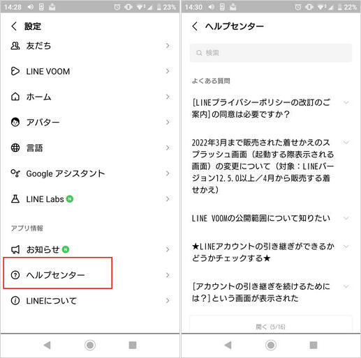 LINE ヘルプセンター Android