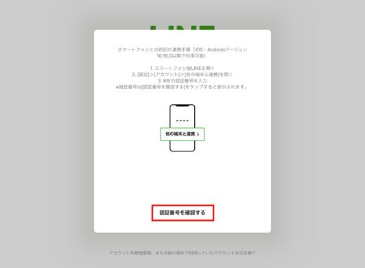 LINE  端末の生体認証でログイン