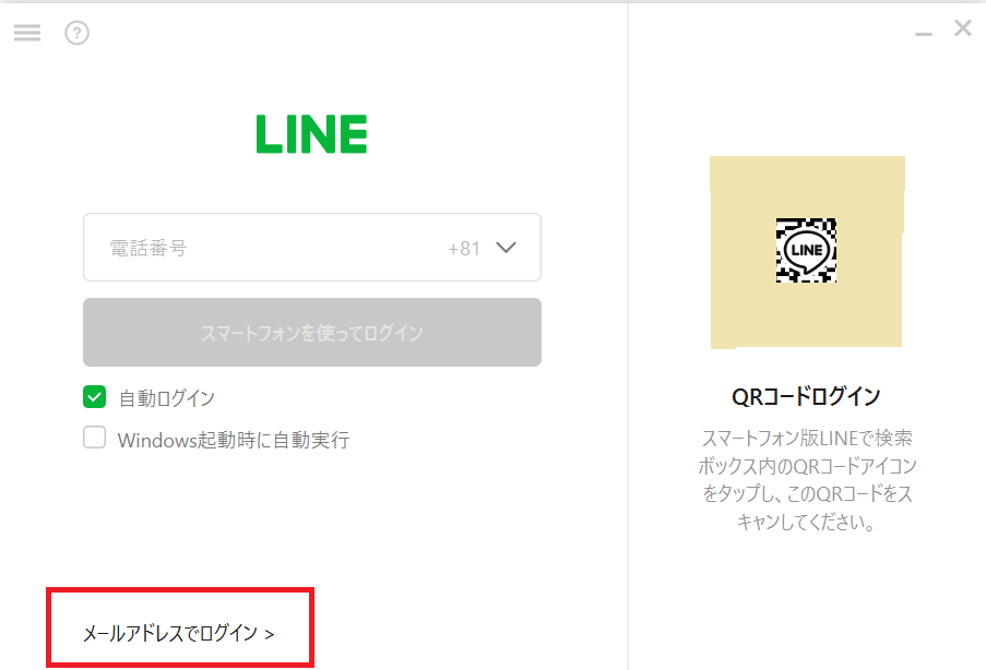 LINE  メールアドレスでログインする