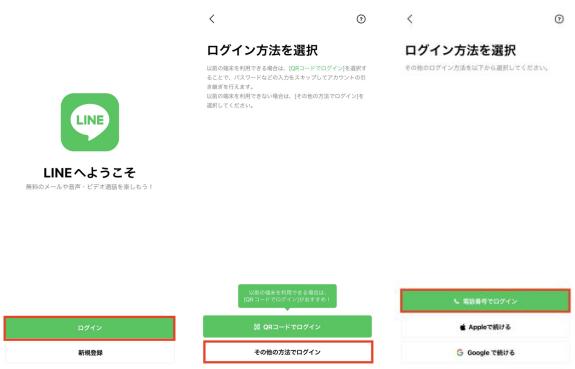 電話番号でログインして、LINEを引き継ぎする