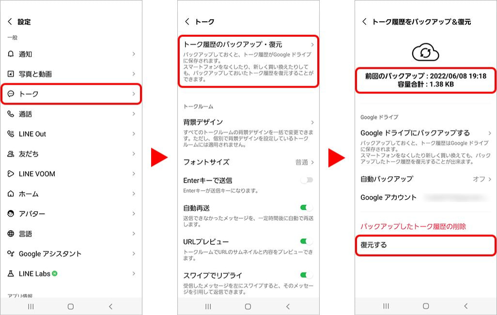 AndroidでLINEを復元