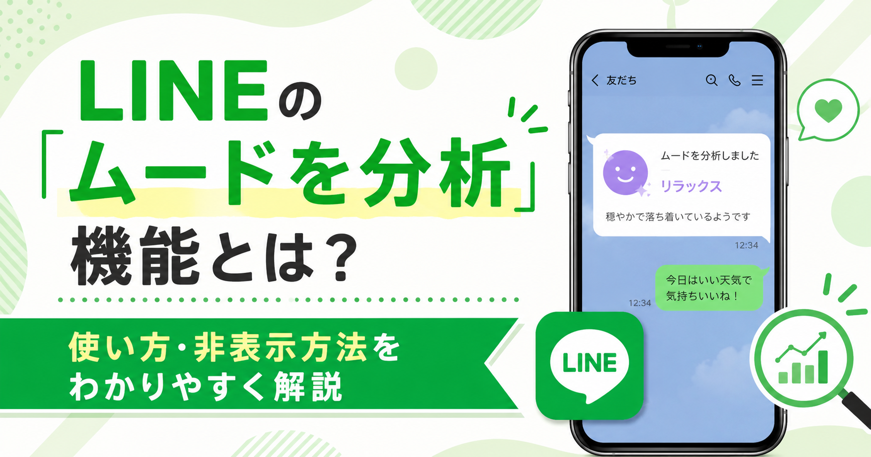 line ムード を 分析 やり方