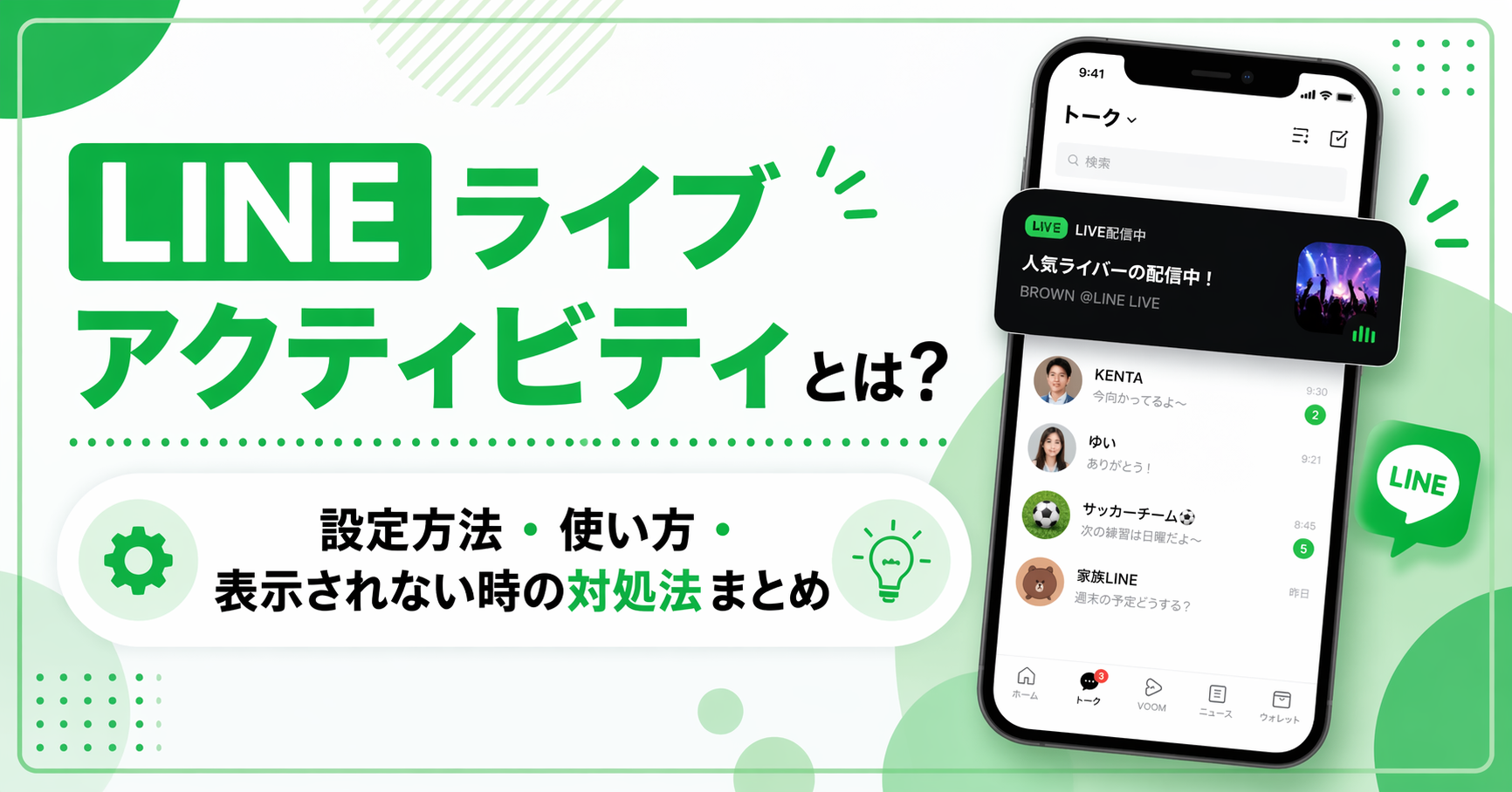 line の ライブ アクティビティ と は