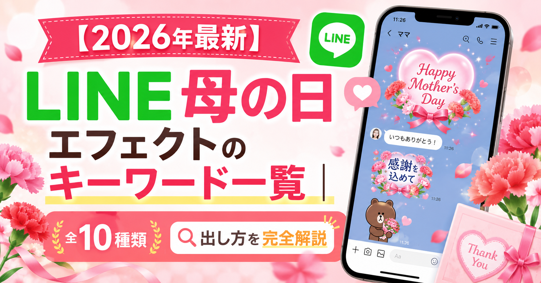 line 母 の 日 キーワード