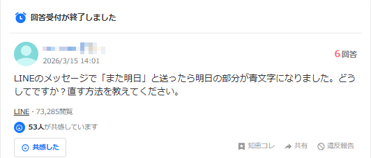 line 今日 青く なる