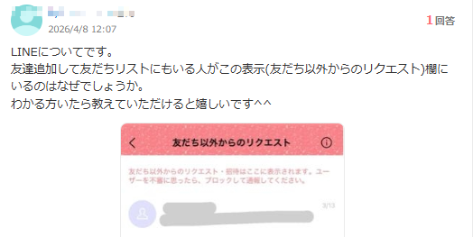 line 友達 以外 から の リクエスト