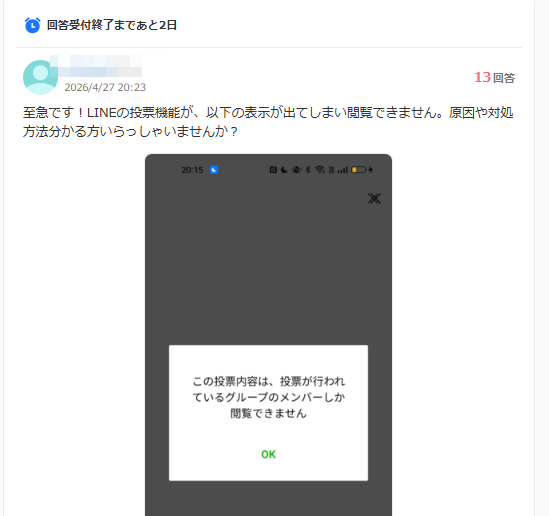 line この 投票 内容 は 投票 が 行 われ て いる グループ の メンバー しか 閲覧 できません