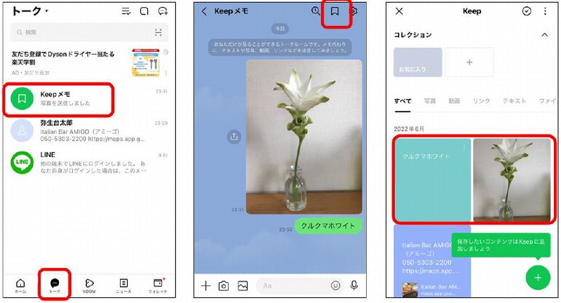 KeepメモでLINE写真保存