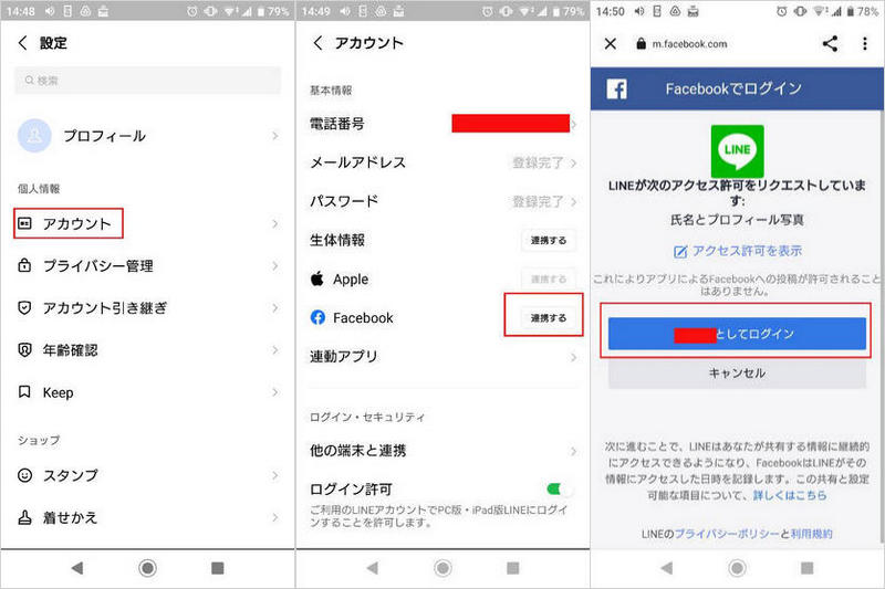 LINEアカウントをFacebookと連携