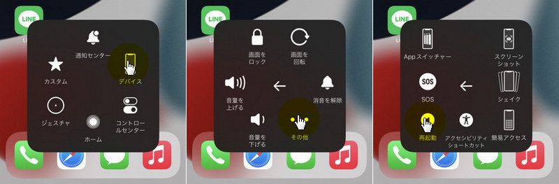 Assistive TouchからiPhone 再起動