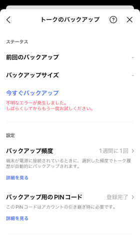 LINEバックアップ 不明なエラーが発生する