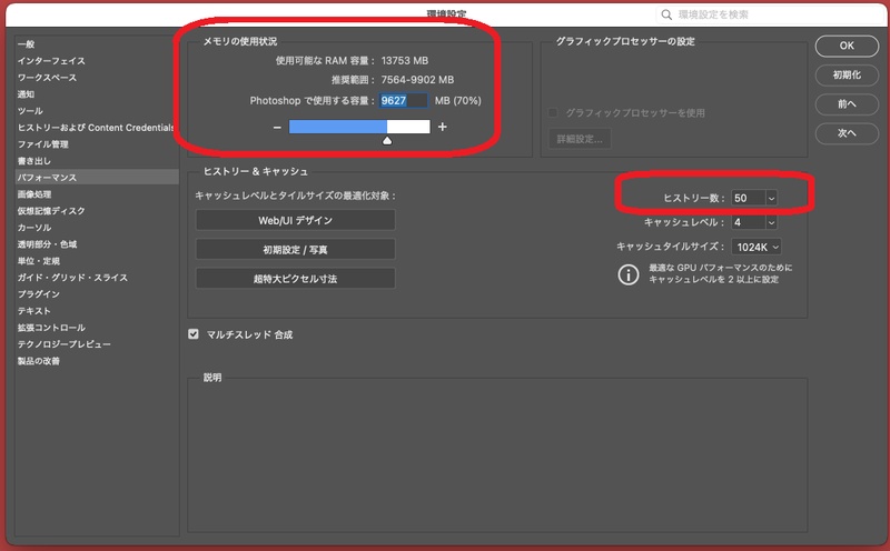 ．photoshopのパフォーマンス設定を調整する
