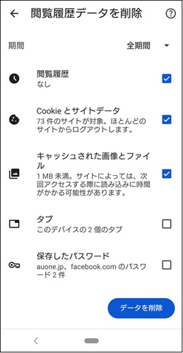 Androidスマホでchromeのキャッシュをクリアする方法