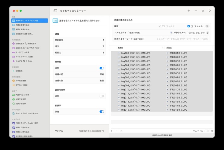 ちゃちゃっとリネーマー