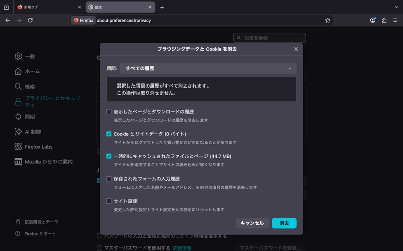 Firefoxのキャッシュを削除する