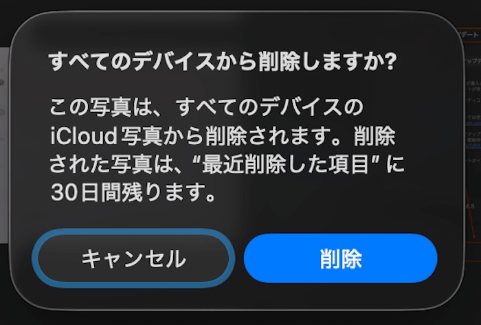 写真の削除確認ダイアログ