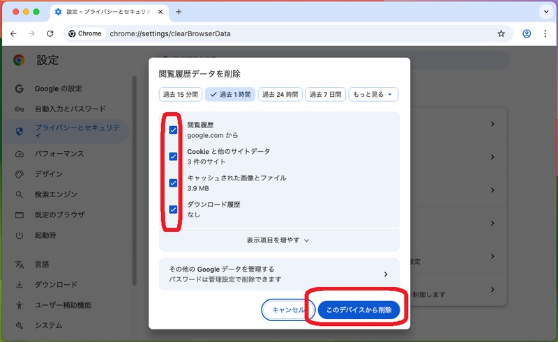 Macでgoogle Chromeキャッシュを削除する方法