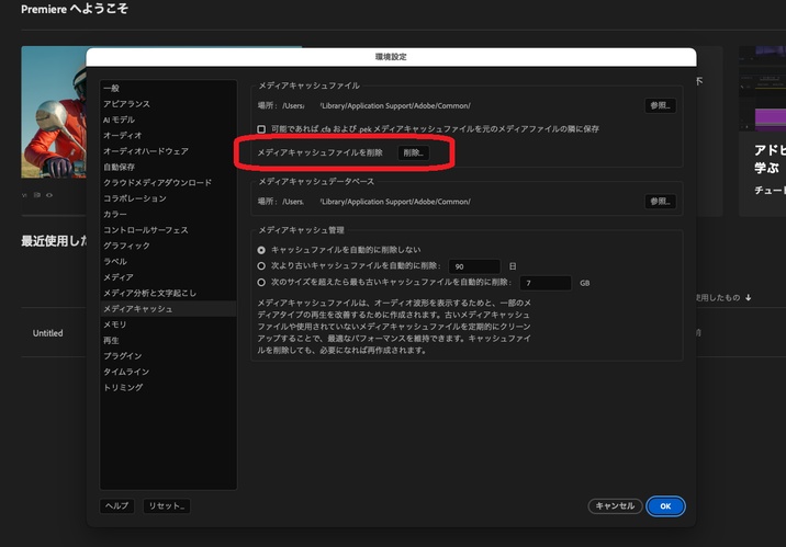 Premiere Proキャッシュを手動で削除する