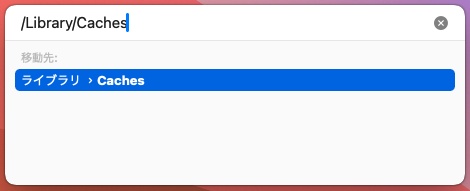 Macのシステムキャッシュを削除する