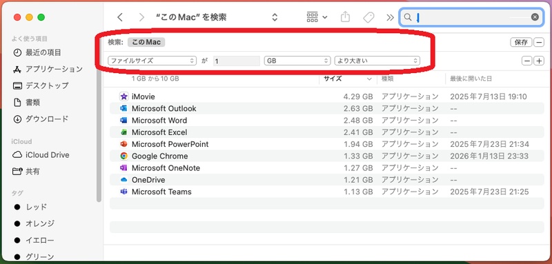 Finderで大きなファイルを検索する